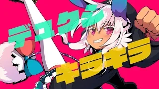 眠居ふわり「デュクシキラキラ」【オリジナル曲】