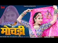 Lagu मोचड़ी // Mochadi // शिवपार्वती महाशिवरात्रि स्पेशल // New Rajasthani DJ Song 2023 /Nirma Choudhary