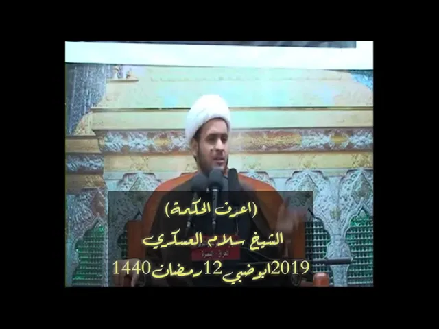 ⁣تعرف على الحكمة | الشيخ سلام العسكري 2019. ابوظبي