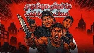 مهرجان مفيش موضوع معاك يا شاب مش فاكر ولا ذكره حلوا ليكي  عصام ابوعرفه  دندنها