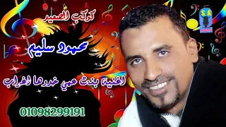 كوكب الصعيد محمود سليم اغنيه بنت عمي خدوها اغراب دندنها