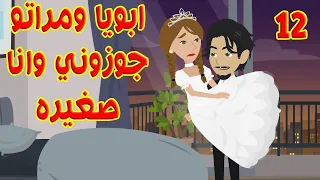 12 جوزوني وانا صغيره واللي حصلي من اول يوم محدش يتخيلو 