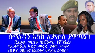 ሰሜኑን እስከ አቃጠለ ያዋጣል ጀኔራሉ ጦሩነቱ ሳይጀመር ተሸንፏል ትንኮሳ 