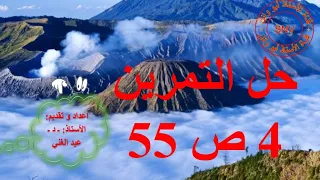 حل التمرين 4 ص 55 للسنة الثالثة متوسط 