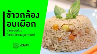 ทำไมคนที่มีโรคเรื้อรังอย่างโรคข้ออักเสบควรเลือกทานข้าวกล้องและเผือก