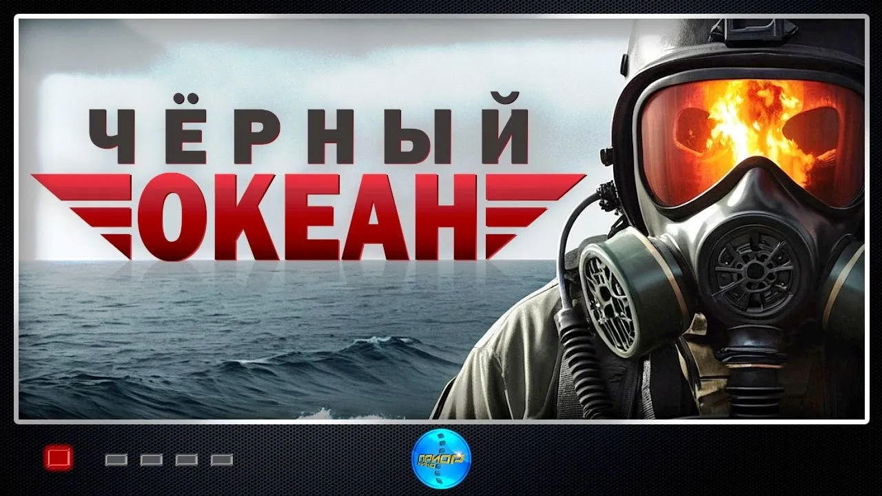Чёрный Океан (1998) Военно-морской боевик