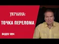 Lagu Мюнхен: Украина —опора безопасности Европы /№1094/ Юрий Швец