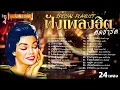 Download Lagu special playlist ฟังเพลงฮิตติดชาร์ต 24 เพลงดัง #แม่ไม้เพลงไทย #เพลงดังต้นฉบับ