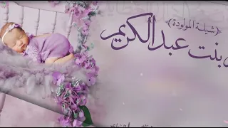 شيلة المولودة غيم بنت عبدالكريم احمد الرجعان حصريا 2023  شيلة المولودة غيم بنت عبدالكريم احمد الرجعان حصريا 2023