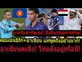 Lagu #ด่วน!คอมเม้นอิรักอาหรับ ด่ากันเอง! โคตรโง่ชนะไทยไม่ได้กี่ปีแล้ว! อาเซียนทึ่ง!ถึงขั้นกรรมกลัวแพ้ไทย
