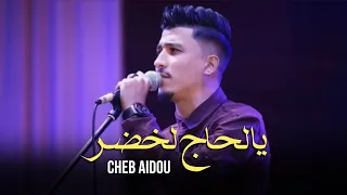 Cheb Aidou 2025 Ya Lhadj Lakhdar يالحاج لخضر Music Video الأغنية التي ينتضرها الجميع 