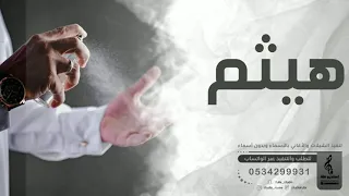 زفه باسم هيثم فقط 2022 