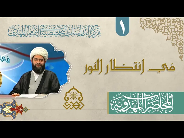 ⁣الروايات الواردة في الانتظار - الشيخ حسان سويدان العاملي
