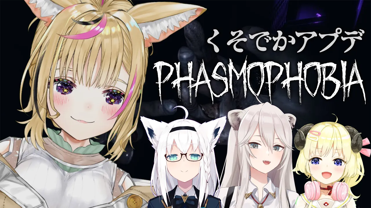 【Phasmophobia】アプデでリベンジ！ #ホロ幽霊調査隊 出動！【尾丸ポルカ視点/ホロライブ】
