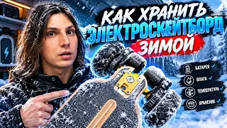 Как хранить электроскейт зимой? Заряд АКБ и правильное напряжение