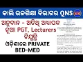 Lagu ଅନୁଦାନ -ଅତିଥି ଅଧ୍ୟାପକନୂଆ PGT, Lecturers ନିଯୁକ୍ତି📝ଓଡ଼ିଶାରେ PRIVATE BED-MED ଅନୁମତି \u0026 ନୂଆ University🧑‍💼