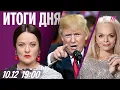 Lagu Трамп поставил Украине дедлайн. «Тайный дворец» Долиной. Новые схемы мошенничества в России