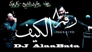 اغنية الكيف طارق الشيخ وكاريوكى رقم 8 توزيع علاء باطه جديد 2018 
