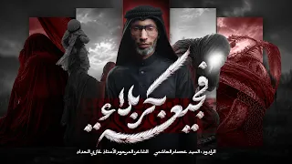 فجيعة بكربلا | السيد عصام الهاشمي | زنجيل ميدان أهل البيت