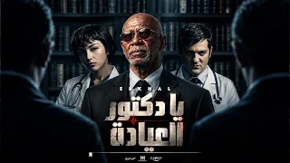 يا دكتور العياده   السامبو                                                            دندنها