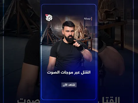 كيف حاول النازيون تحويل الصوت إلى سلاح؟ │ ترسانة مع حسن هاشم