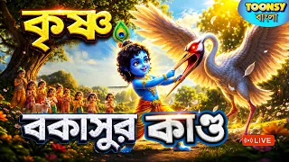 কৃষ্ণ লীলা বকাসুর কাণ্ড | Krishna Story | ভারত পুরান | Mythology Story l Toonsy Bangla