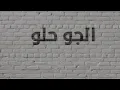 محمود التركي (الجو حلو) حصريا.((Mahmoud Al-Turki)
