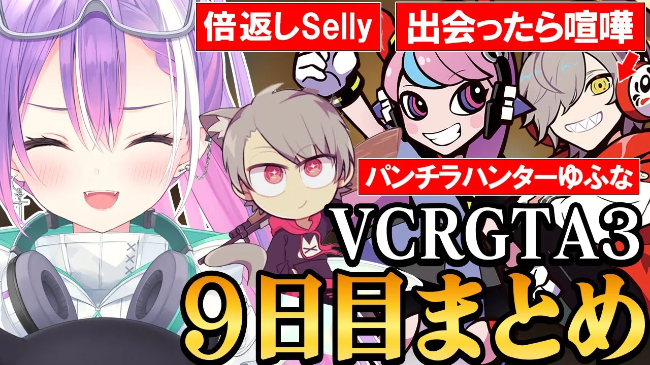 【 VCRGTA3 ／ 切り抜き 】チームの雰囲気が最高な仲間と色んな犯罪に成功し、遂に他ギャングと共闘を試みるトワ様の9日目まとめ