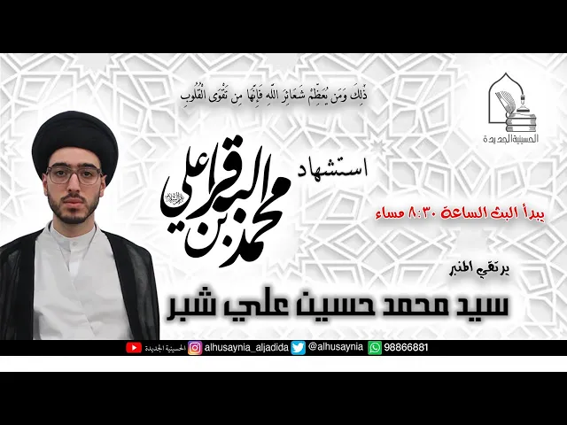 ⁣سيد محمد حسين علي شبر - استشهاد الإمام محمد الباقر عليه السلام - ليلة ٠٧  ذو الحجة ١٤٤٢هـ