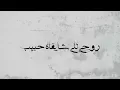 Mohammed Saeed - Makmelnash |  محمد سعيد - مكملناش ( Official lyric Video )