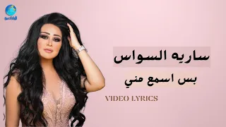                                                   ساريه السواس   بس اسمع مني دندنها