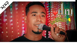 شاهد الغزال وهو في قمه التالق   بحبك وحشتيني    بحبك وانتي نور عيني     دندنها