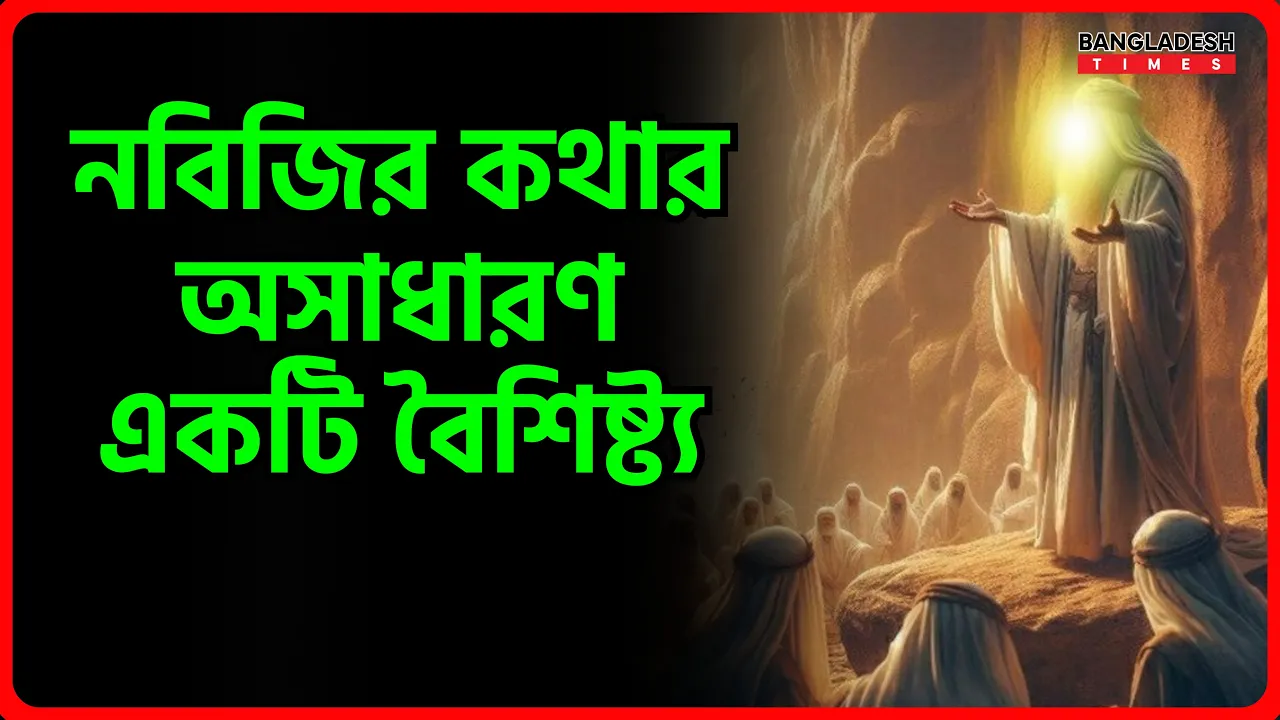 নবিজির কথার অসাধারণ একটি বৈশিষ্ট্য | ইসলামিক জ্ঞান