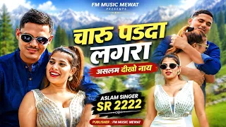 Aslam Singer SR 2222 ( चारु पडदा लगरा असलम दीखो नाय) Aslam Singer 4k New Latest Song Mewat New song