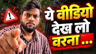 ये वीडियो देख लो वरना … | Important Video For Youtubers 🔥