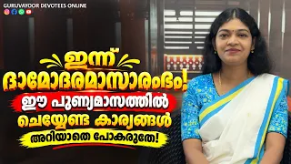 ഇന്ന് ദാമോദരമാസാരംഭം! ഈ പുണ്യമാസത്തിൽ ചെയ്യേണ്ട കാര്യങ്ങൾ അറിയാതെ പോകരുതേ! Damodara Masam 2026