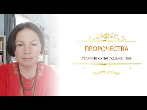 пророчества, сатья теджаси гири image