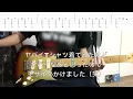 【あつまれ!パーティーピーポー / ヤバイTシャツ屋さん】 （TAB付き）ギター 弾いてみた