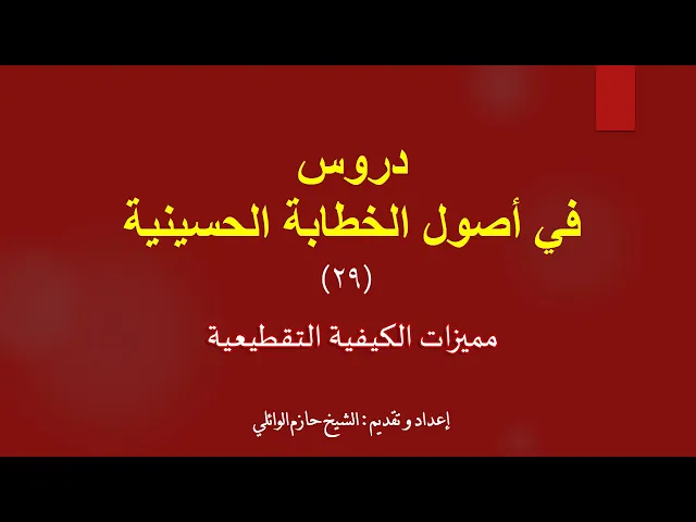 ⁣٢٩- مميزات الكيفية التقطيعية الأصل الرابع كيف تكتب محاضرة؟