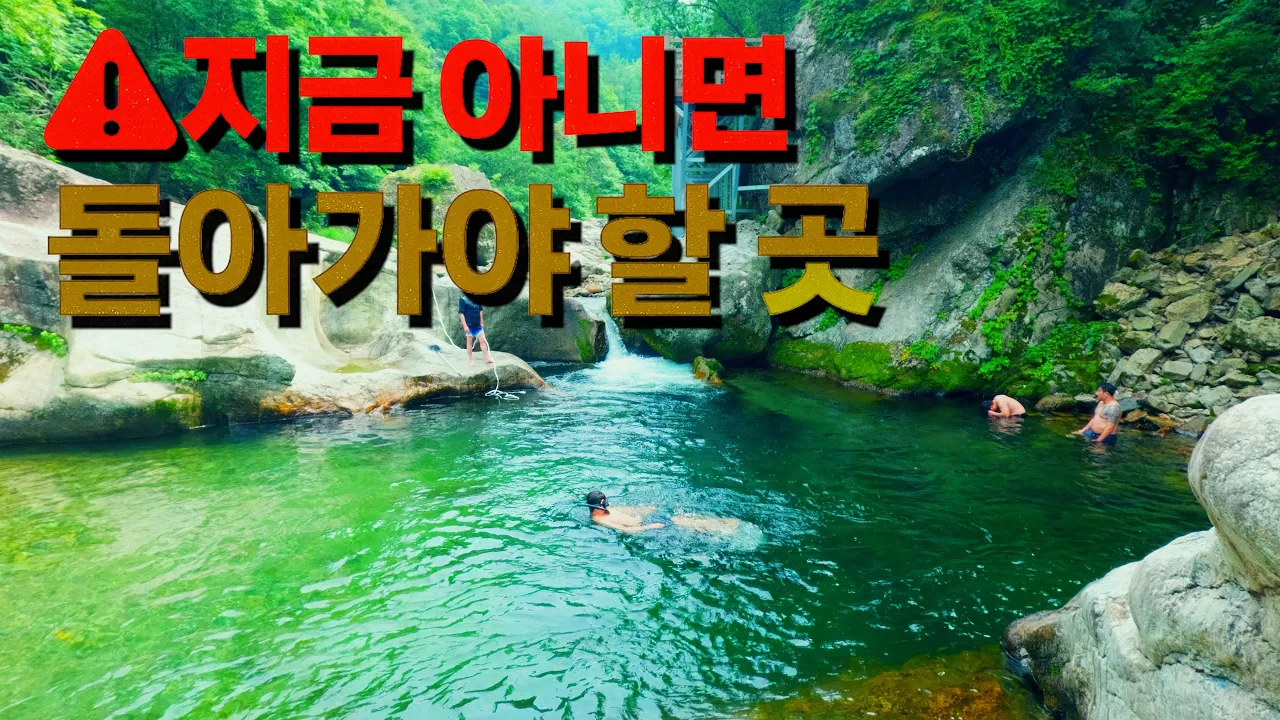 [수심 3.2m] 모두가 놀기 좋은 김삿갓계곡, 단 하나 조심할 곳은 サムネイル