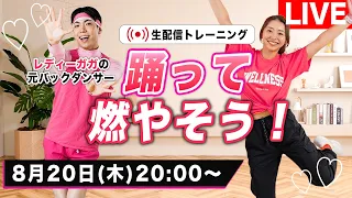 【生配信】お盆太り解消🔥🔥暑い季節はお家で有酸素ダンスして楽しく汗を流そう！発表もあります！