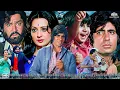 Download Lagu अमिताभ बच्चन, विनोद खन्ना, शम्मी कपूर और सायरा बानो की सुपरहिट हिंदी एक्शन फुल ब्लॉकबस्टर मूवी