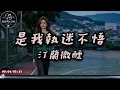 Ting Lan Wei Xun - I Was The One Who Couldn't Let Go｜ChinChinFunMusic