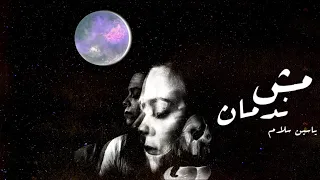                                                       مش ندمان ياسين سلام دندنها