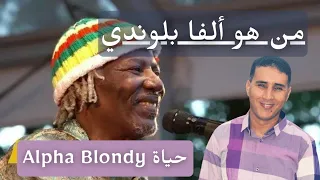 ألفا بلوندي أسطورة الريغي الإفريقي نبذة عن حياته وديانته Alpha Blondy 
