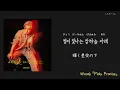 Woody【Pinky Promise】韓国語歌詞/日本語訳/カナルビ  #Woody#pinkypromise #우디 #새끼손가락걸고 #ウディ #小指をかけて