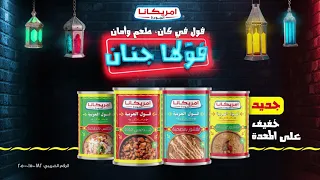  فو لها جنان    مع أمريكانا فول دندنها