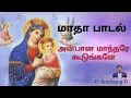 Download Lagu அன்பான மாந்தரே கூடுங்களே