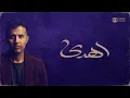 اهدى - Hamza Namira