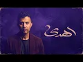 Download Lagu Hamza Namira - Ehda [Official Lyrics Video] | حمزة نمرة - اهدى MP3